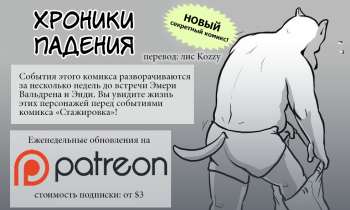 [Jackaloo] Falling Flat | «Хроники падения» [Russian] [Kozzy] [ongoing] cover