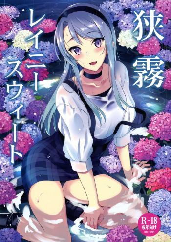 (C96) [INFINITY DRIVE (Kyougoku Shin)] Sagiri Rainy Sweet (Kantai Collection -KanColle-) cover