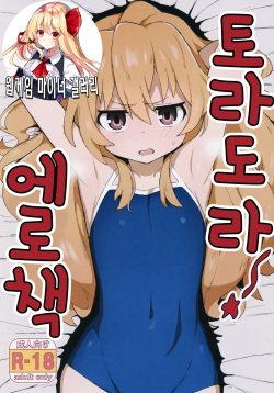 Toradora! no Erohon | 토라도라! 야한책