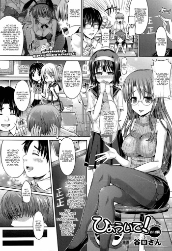[Taniguchi-san] Hyouide! Zenpen (COMIC Unreal 2013-06 Vol. 43) [Russian] [Nik, Leri] cover