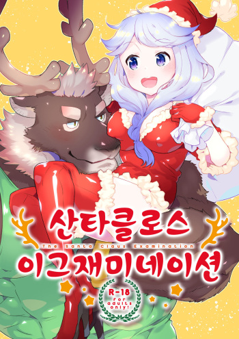 (C93) [STAR PARLOR (Nagareboshi Purin)] Santa Claus Examination | 산타클로스 이그재미네이션 [Korean] cover