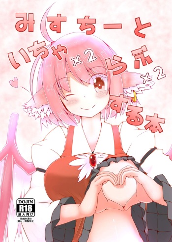 (Kouroumu 14) [Nukiashi Sashi (Kaina)] Misty to Ichaicha Love Love Suru Hon (Touhou Project) cover