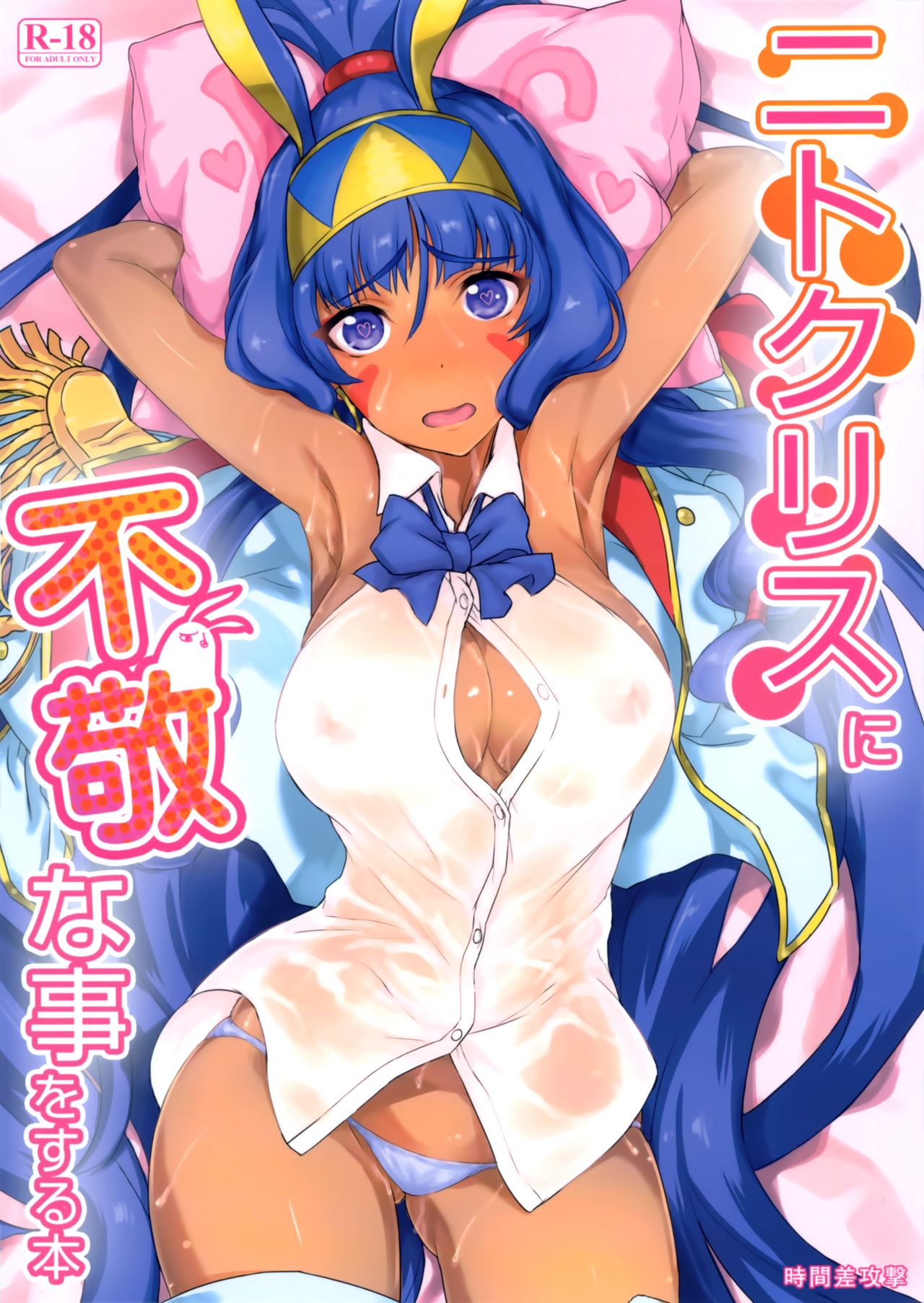 Nitocris ni Fukei na Koto o Suru Hon | 니토크리스한테 불경한 짓하는책 page 1 full