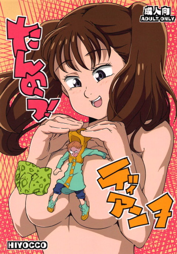 (C88) [HIYOCCO (hiyocco)] Tannou! Diane (Nanatsu no Taizai) cover