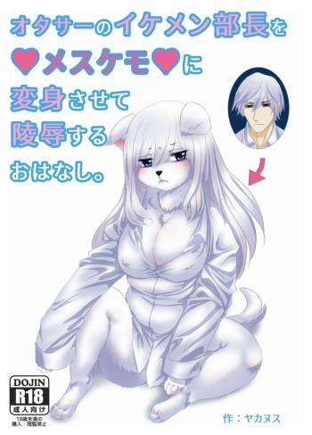 [Yakakingdom] Otasa no ikemen buchou o mesukemo ni henshin sa sete ryoujoku suru o hanashi cover