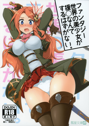 (COMIC1☆9) [Hisagoya (Momio)] Fantasy Sekai no Bishoujo ga Enkou Nante Suru Hazu ga Nai. (Granblue Fantasy) [English] cover