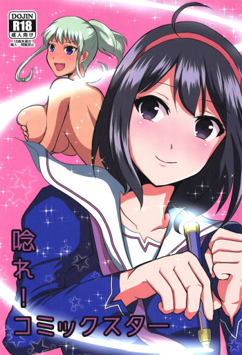 (C95) [Hanger Hansha (Yunokawa Yosomi)] Unare! Comic Star (Maken-ki!) cover