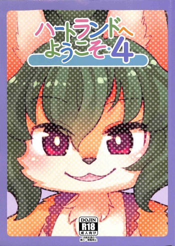 (Kemoket 7) [Nininini (DANGAN)] Heartland e Youkoso 4 cover