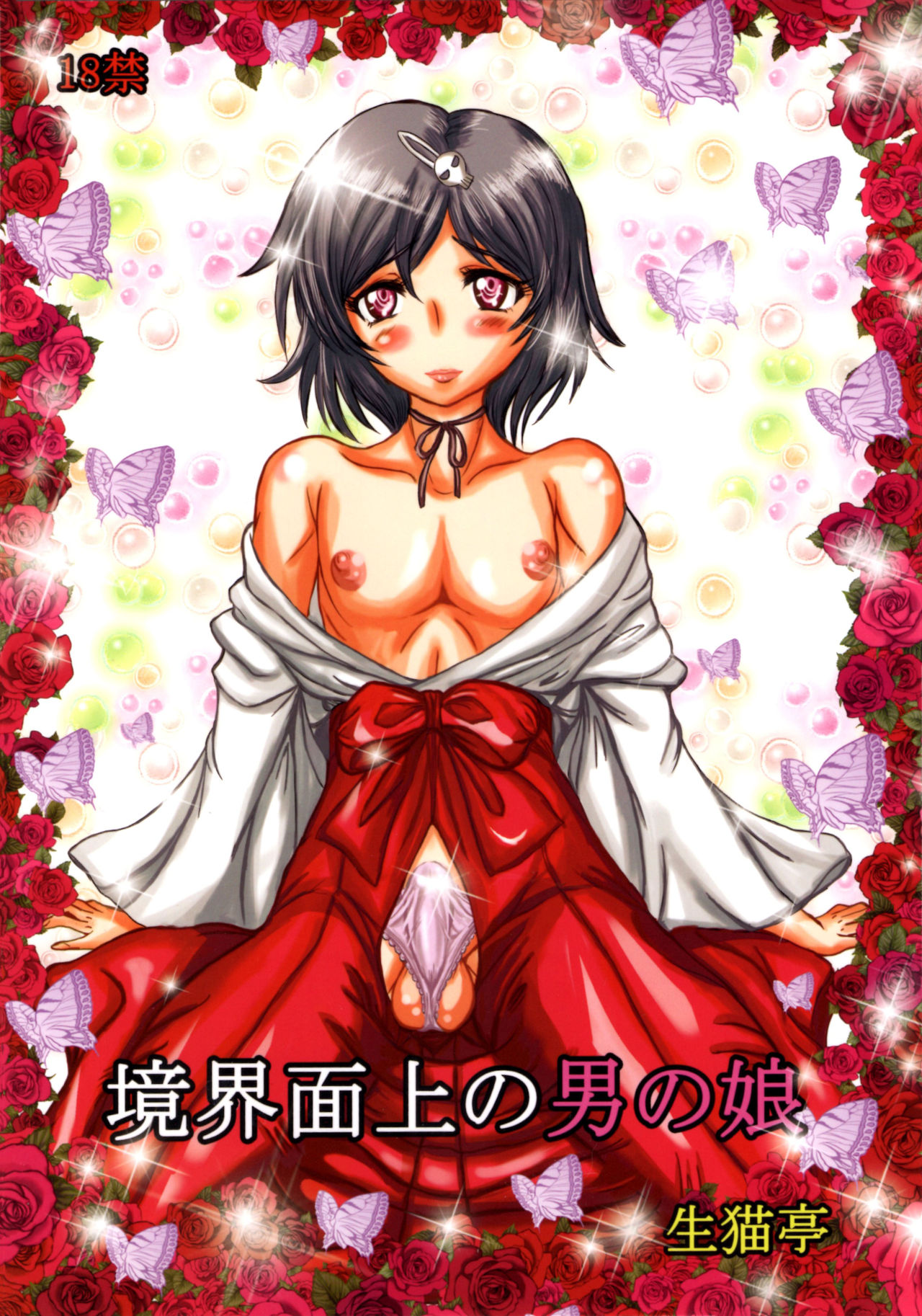Kyoukai Menjou no Otoko no Musume page 1 full