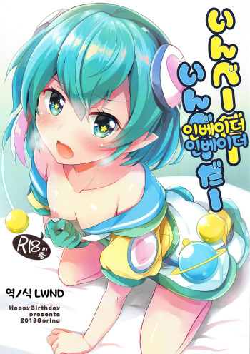 (Rainbow Flavor 20) [HappyBirthday (MARUchang)] Invader Invader (Star Twinkle PreCure) [Korean] [LWND] cover