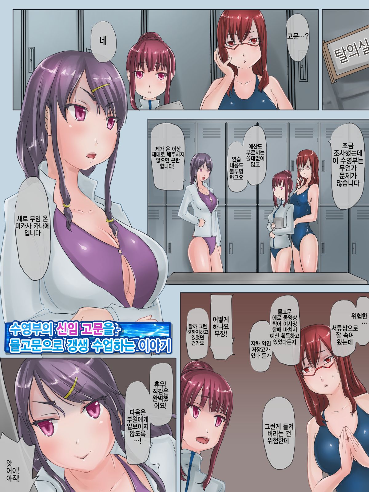 Suieibu no Shinnin Komon o Mizuzeme Kyouka Lesson Suru Ohanashi | 수영부의 신임 고문을 물고문으로 갱생 수업하는 이야기 page 2 full
