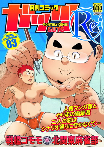 [Kitakantou Mahjong-bu (Senkan Komomo)] Gekkan Comic Guts Re: | Monthly Comic Guts Re: [English] [ADITWI] [Digital] cover