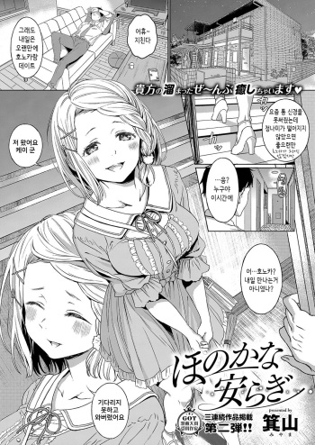 [Miyama] Honokana Yasuragi (COMIC ExE 15) [Korean] [Digital] cover