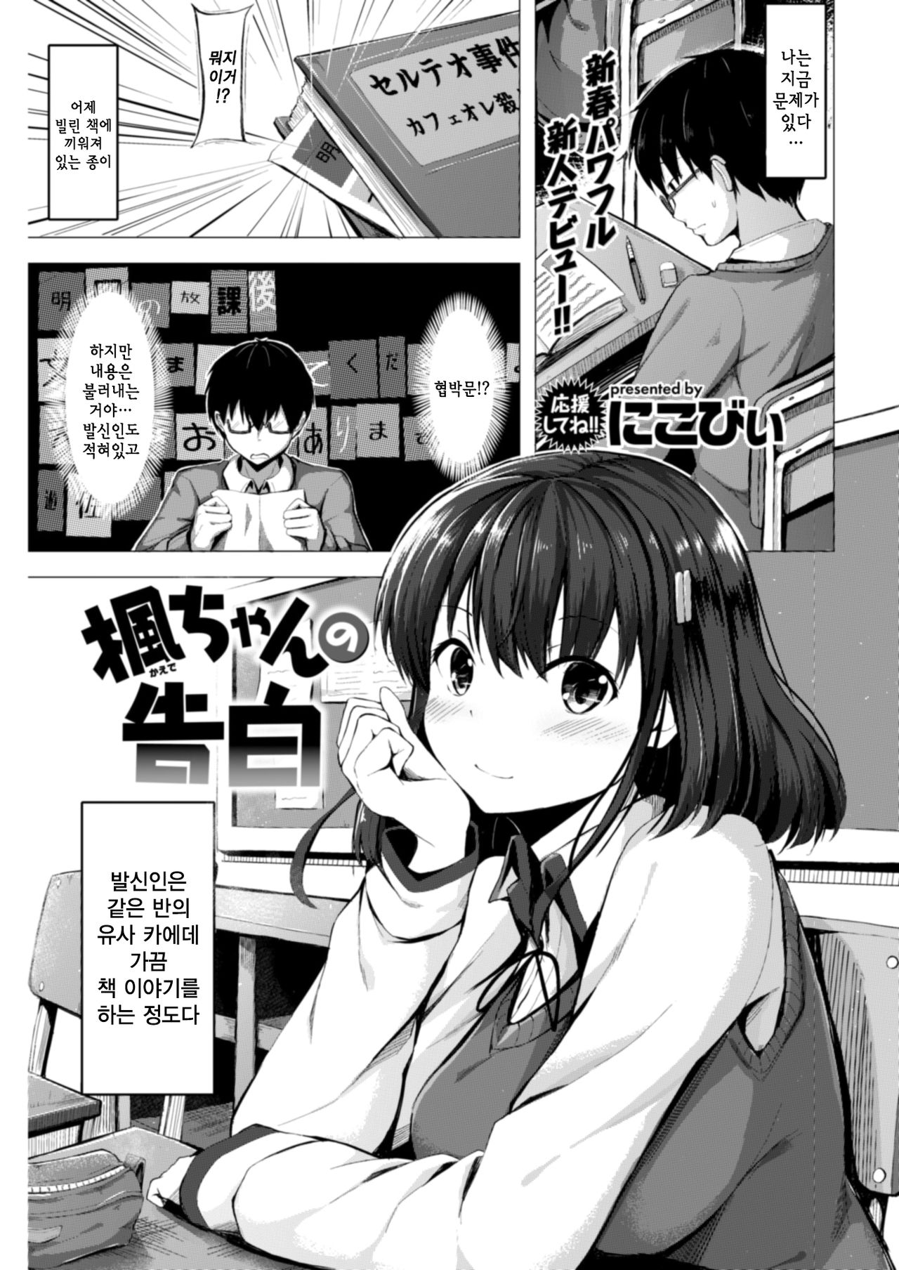 Kaede-chan no Kokuhaku | 카에데 쨩의 고백 page 2 full