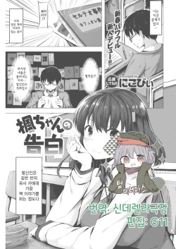 Kaede-chan no Kokuhaku | 카에데 쨩의 고백