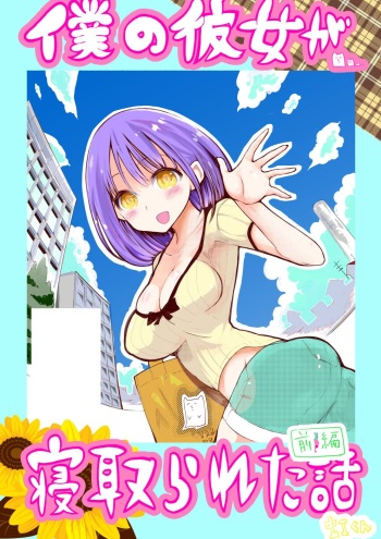 [○△□× (Kunimoto Takashi)] Boku no Kanojo ga Netorareta Hanashi cover