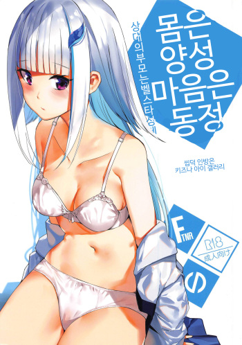 (COMIC1☆15) [virophilia (Orihi Chihiro)] Karada wa Ryousei, Kokoro wa Doutei, Aite no Oya wa Helesta Koutei | 몸은 양성 마음은 동정 상대의 부모는 벨스타 황제 (Lize Helesta, Ange Katrina) [korean] cover
