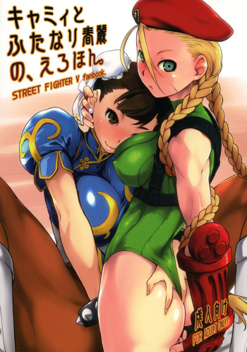 (C90) [Yokoshimanchi. (Ash Yokoshima)] Cammy to Futanari Chun-Li no, Erohon. (Street Fighter) [Spanish] [Solarismaximum] cover