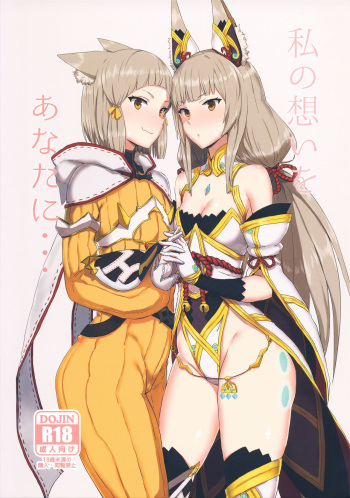 (COMIC1☆13) [Gomuhachi (Gomu)] Watashi no Omoi o Anata ni... (Xenoblade 2) [Spanish] [NekoCreme] cover