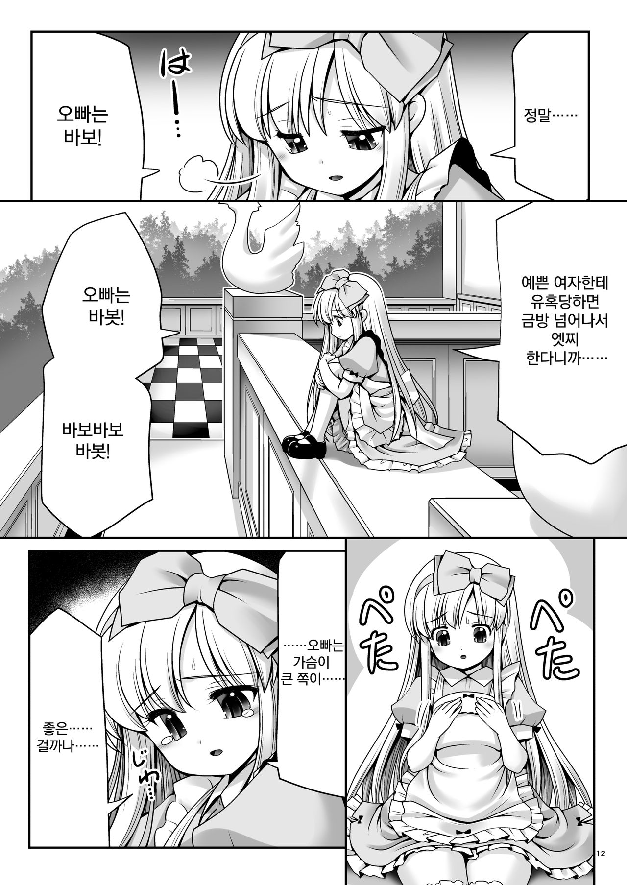 Fushigi na Bonyuu no Alice | 이상한 모유의 앨리스 page 12 full