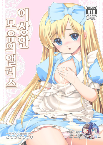 [Yosutebito na Mangakaki (Tomoki Tomonori)] Fushigi na Bonyuu no Alice | 이상한 모유의 앨리스 (Alice in Wonderland) [Korean] [팀 오작교] [Digital] cover