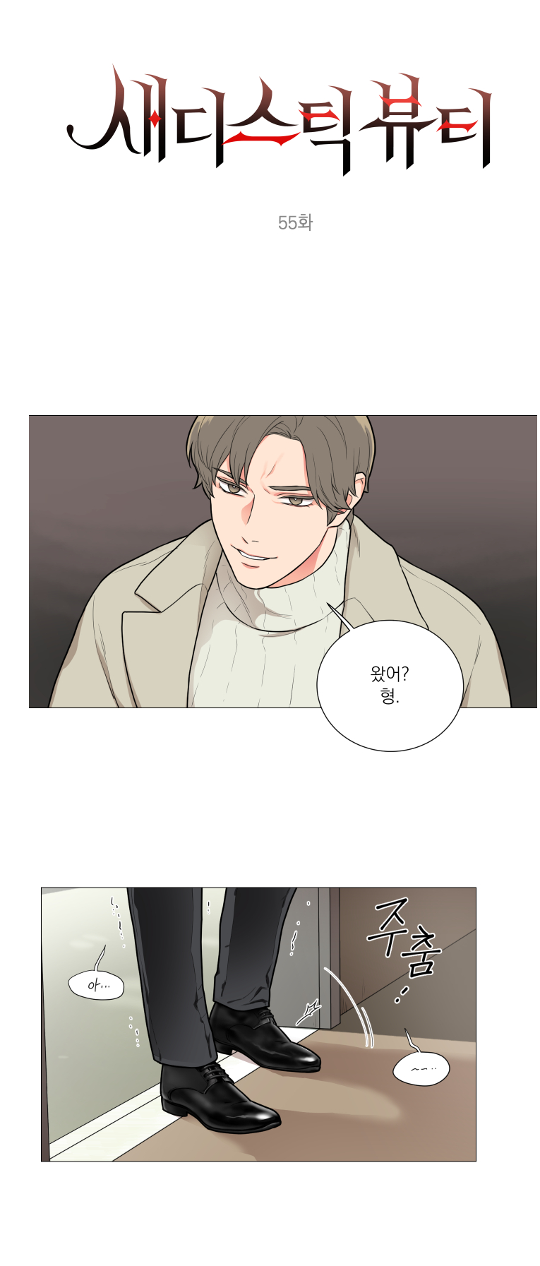 Sadistic Beauty 새디스틱 뷰티 Chapter 55 page 1 full