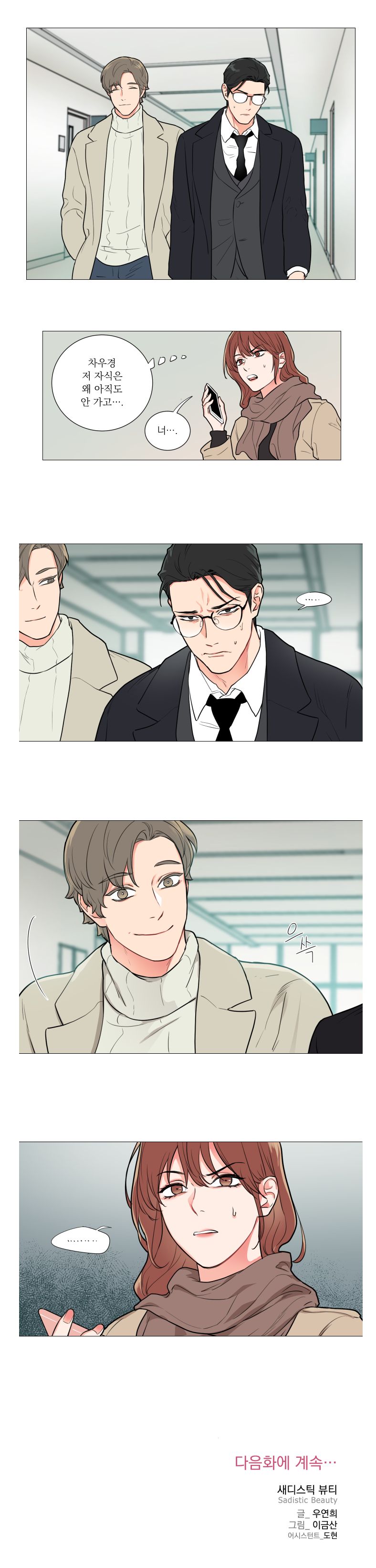 Sadistic Beauty 새디스틱 뷰티 Chapter 55 page 11 full