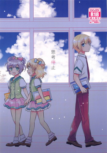 (Prism Jump 22) [Ika] Shikou Teishi (PriPara) cover