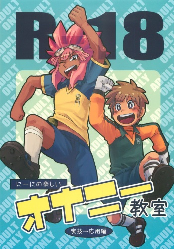 (Shota Scratch 12) [Lob Star Crab (Ebi Ebita)] Niini no Tanoshii Onanie Kyoushitsu (Inazuma Eleven) cover