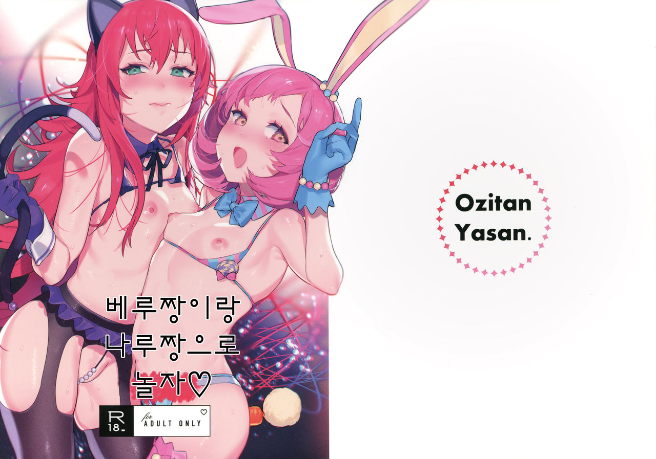 Bell-chan to Naru-chan de Asobo | 베루짱이랑 나루짱으로 놀자 page 2 full