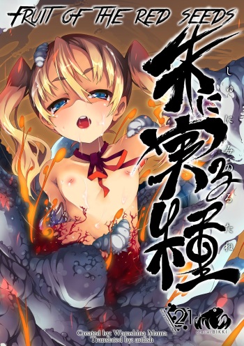 [Atelier Bikki (Warashina Mama)] Shu ni Minoru Tane | Fruit of the Red Seeds [English] [Digital] cover