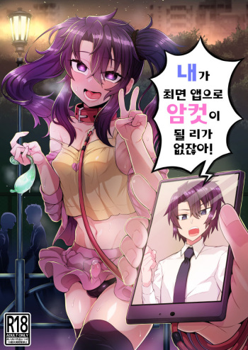 [Odenden (Etori Yuuya)] Ore ga Saimin Appli de Mesu ni Naru Wake Nai daro! | 내가 최면 앱으로 암컷이 될 리가 없잖아! [Korean] [Digital] cover