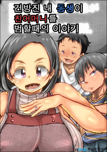 [Kinoko DX] Choushi Koita Boku no Otouto ga Jitsu no Hahaoya o Okashite ita Toki no Hanashi | 건방진 내 동생이 친어머니를 범할때의 이야기 [Korean] cover