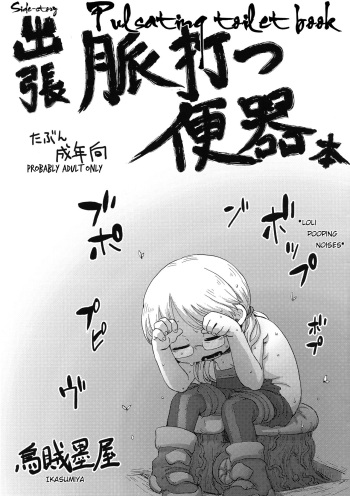 (Daisagu Kutsusai 2018) [Ikasumiya (Uchuu ika)] Shucchou Myakuutsu Benki Hon (Made in Abyss) [English] [OniMako] cover