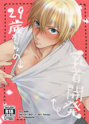 (Himitsu no Ura Kagyou 12) [Chikuchiku Chiichiku (Sanchiku)] 29-sai kara no Chikubi Kaihatsu (Meitantei Conan) cover