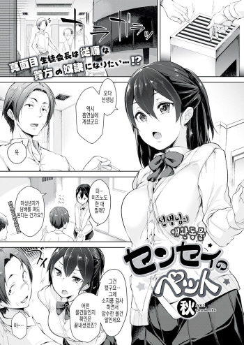 [Aki] Sensei no Pet | 선생님의 애완동물 (COMIC ExE 18) [Korean] [Digital] cover