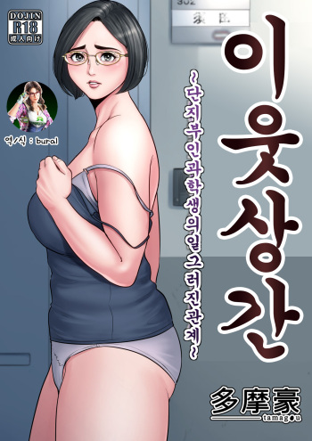 [Tamagou] Rinjin Soukan ~Danchi Tsuma to Danshi Gakusei no Ibitsuna Kankei~ | 이웃상간 ~단지부인과 학생의 일그러진 관계~ [Korean] [bural] cover