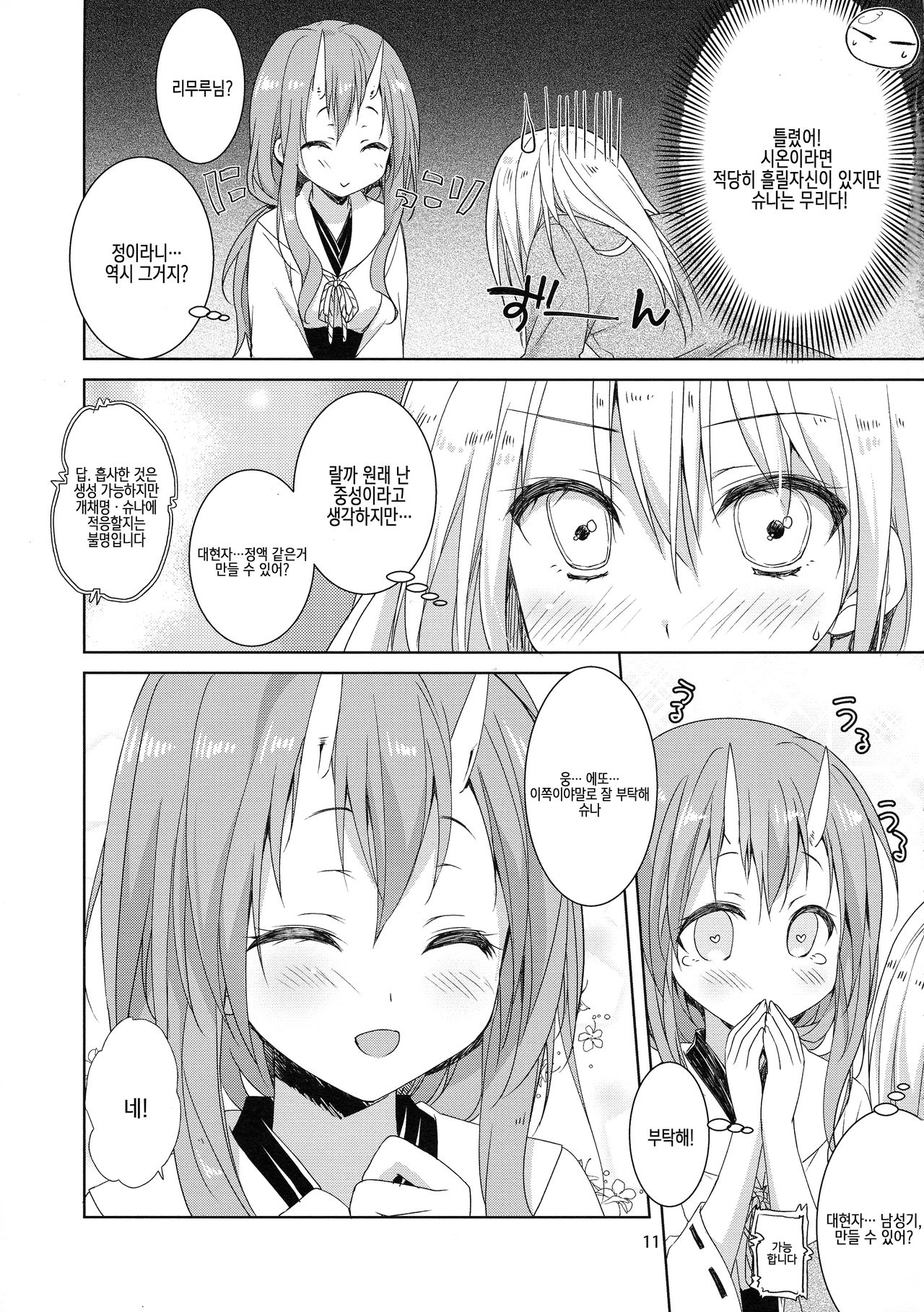 Shiyuna wa Rimuru-sama no Kodomo ga Hoshi no desu! | 슈나는 리무루님의 아이를 원해요!​ page 10 full