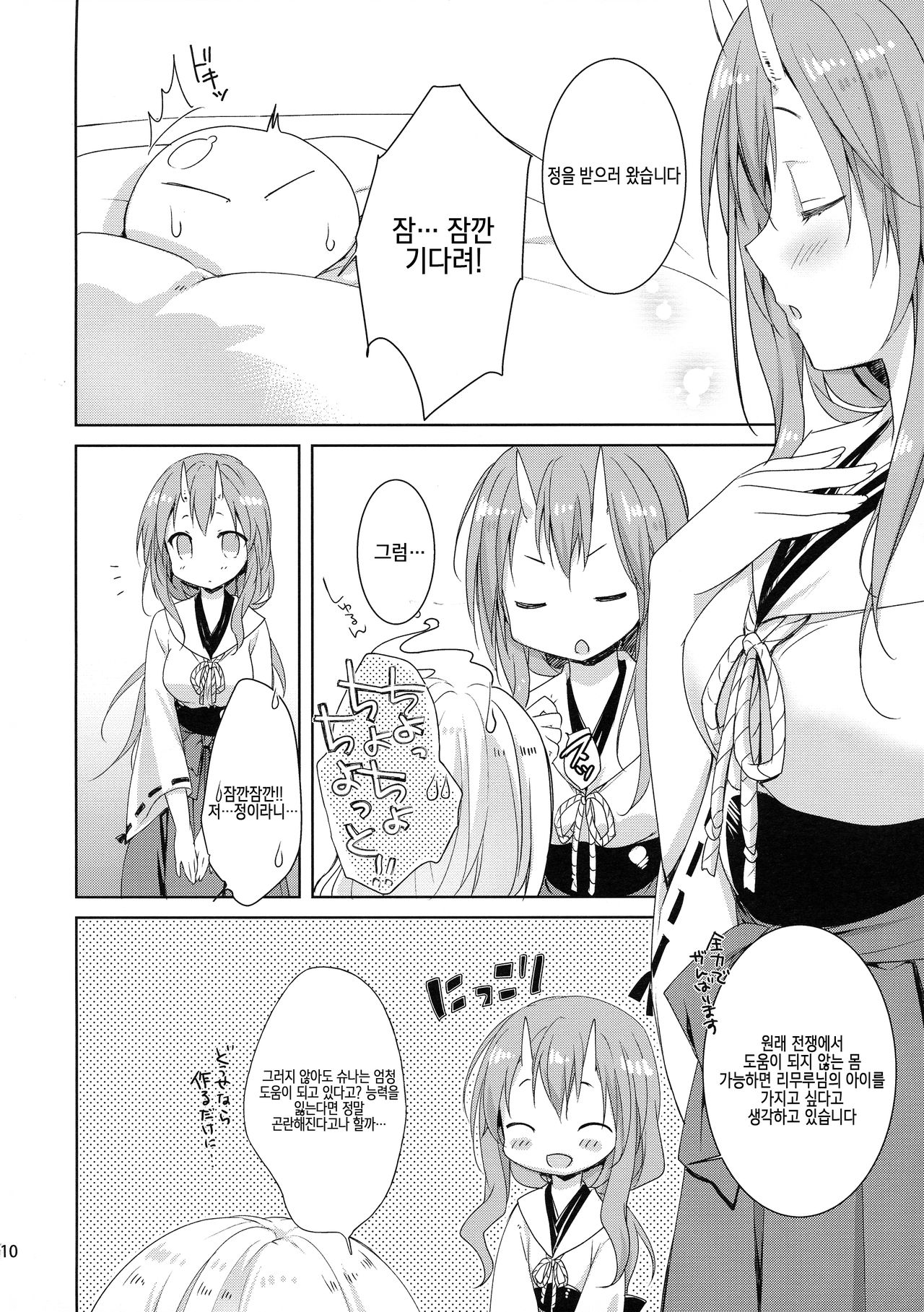 Shiyuna wa Rimuru-sama no Kodomo ga Hoshi no desu! | 슈나는 리무루님의 아이를 원해요!​ page 9 full