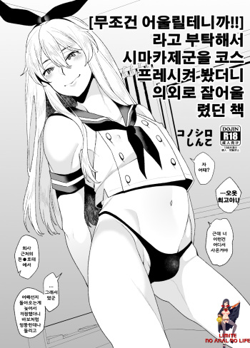 [Konoshiro Shinko (Karasuma Yayoi)] "Zettai Niau kara!!" tte Onegai Shite Shimakaze-kun Cos Shite Morattara Igai to Norinori datta Hon (Kantai Collection -KanColle-) [Digital] [korean] cover