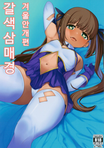 (C94) [Piruporo (Highlow)] Kasshoku Zanmai Fuyugasumi Hen | 갈색 삼매경 겨울안개편 [Korean] cover