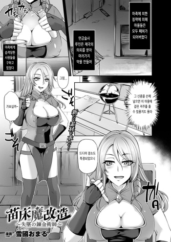 [Yukiguni Omaru] Naedoko Makaizou ~Shittsui no Renkinjutsushi~ (COMIC Unreal 2016-10 Vol. 63) [Korean] [Digital] cover
