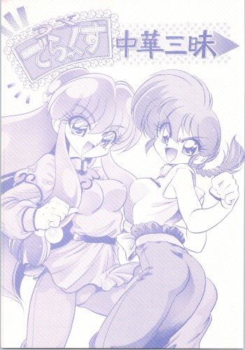 (C61) [... Mou Ii Desu. (Jinmu Hirohito)] DX Deluxe Chuuka Sanmai (Ranma 1/2) cover