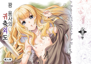 (C90) [Hitodenashi (Take)] Hazure Yuusha no Kichiku Gedou | 꽝 용사의 귀축외도 [Korean] cover