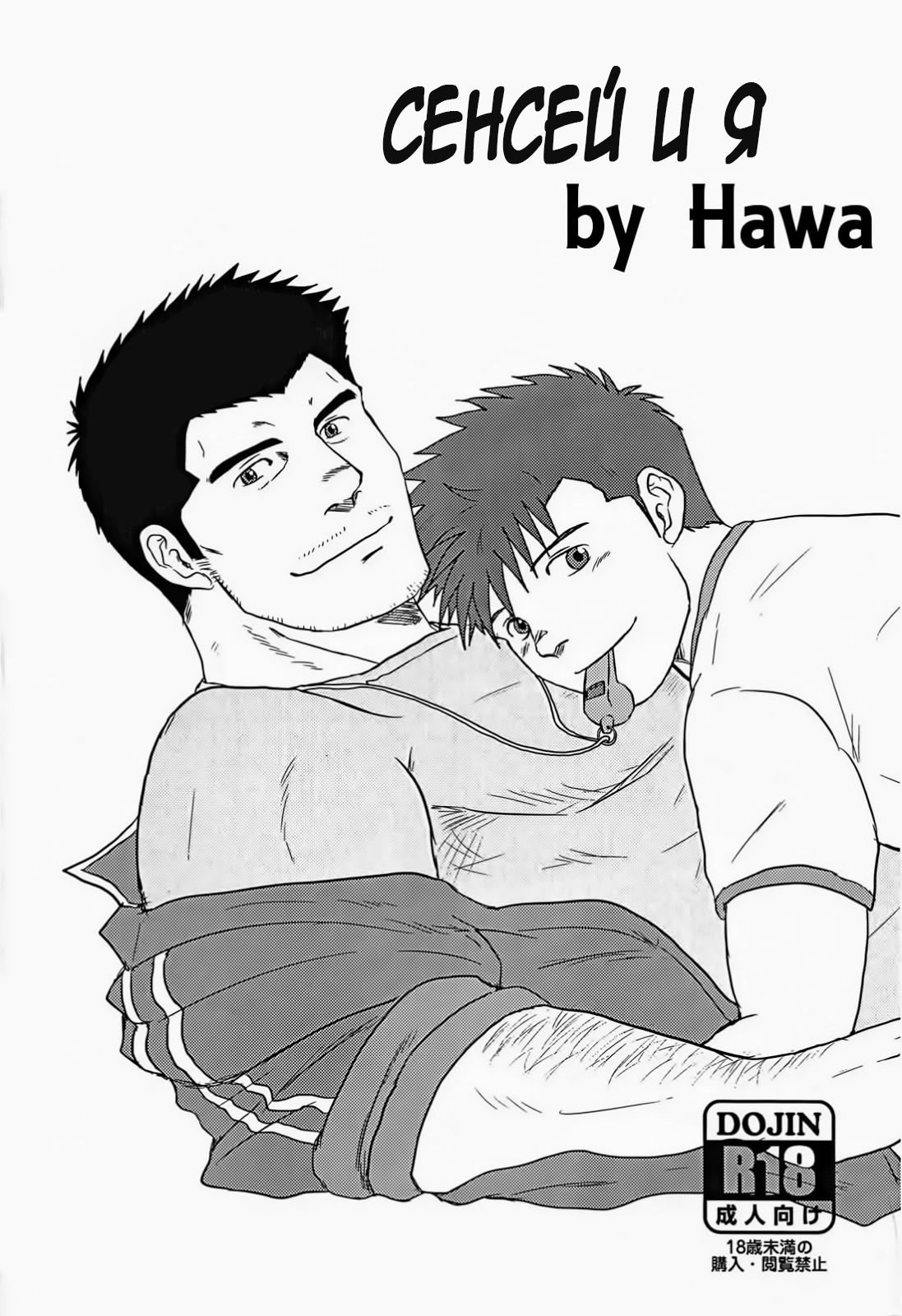 Sensei to, Ore. | Сенсей и я page 1 full