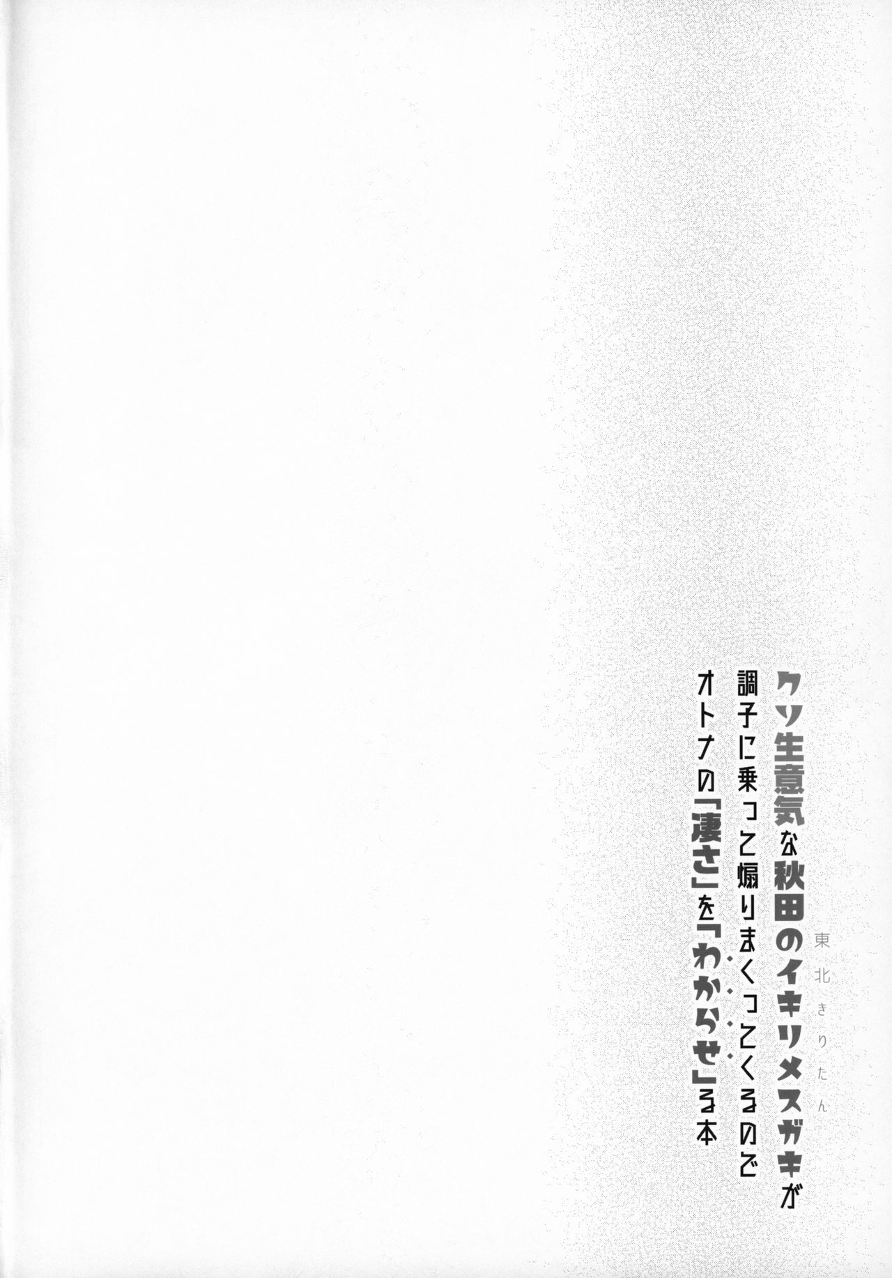 Kuso Namaiki na Tohoku Kiritan ga Choushi ni Notte Aorimakuttekuru node Otona no "Sugosa" o "Wakarase"ru Hon page 3 full