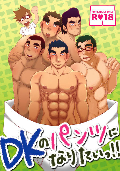 DK no Pantsu ni Naritai!! page 1 full