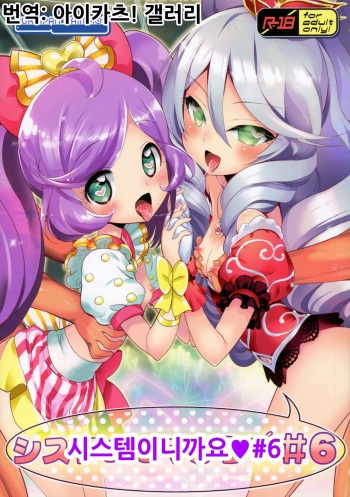 (COMIC1☆11) [Furaipan Daimaou (Chouchin Ankou)] System Desukara #6 | 시스템이니까요♥ #6 (PriPara) [Korean] [아이카츠! 갤러리] cover
