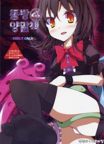 (C78) [Usotsukiya (Oouso)] Touhou Kutsushita Bon 4 | 동방 양말책 4 (Touhou Project) [Korean] [아르마일] cover