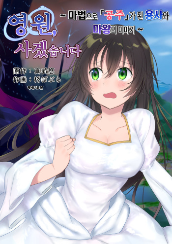 [Mashiro no Hihoukan (Hiiragi Popura, Kakizato)] Eien, Kaimasu ~Mahou de "Hime" ni Sareta Yuusha to, Maou no Monogatari~ | 영원, 사겠습니다 ~마법으로 공주가 된 용사와 마왕의 이야기~ [Korean] cover